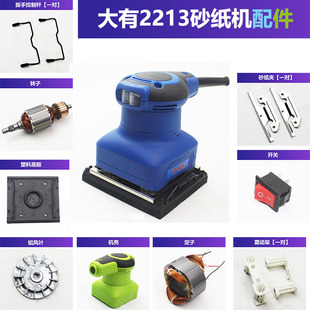 适配大有2213砂光机配件转子定子开关碳刷机壳扳手底座软垫风叶