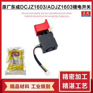 原厂东成DCJZ1603锂电钻线路板灯开关充电钻开关手电钻开关配件