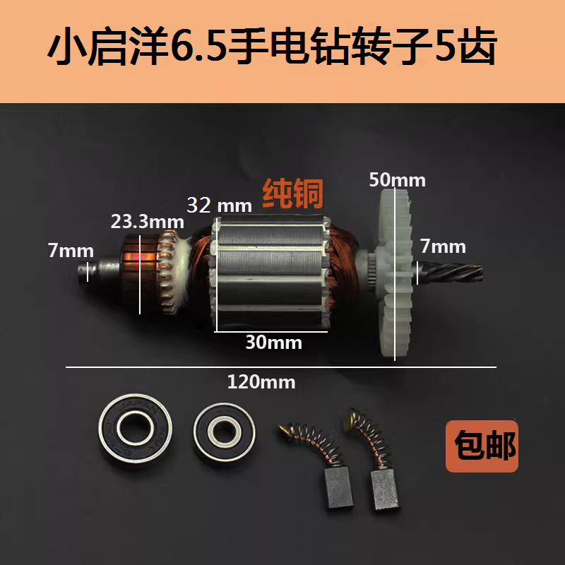 配小启洋6.5手电钻转子线圈配件