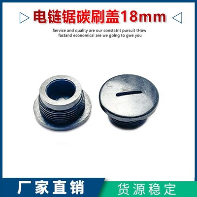 5016电链锯碳刷盖子18MM塑料盖