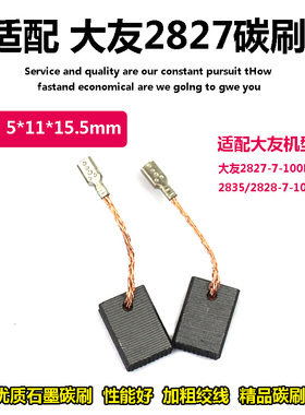打磨机电刷适配大有2827-7-100B角磨机2835/2828-7-100B碳刷配件