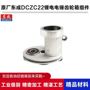 原厂东成DCZC22锂电电锤齿轮箱充电冲击钻齿轮箱组件铝箱铝壳配件