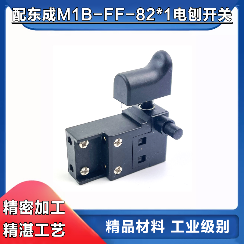 东成M1B-FF-82x1电刨开关配件