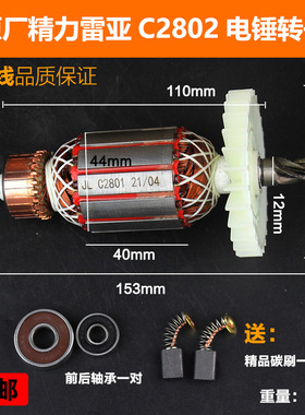 原厂创造坦克雷亚C2802精力2801电锤电镐转子定子电机线圈配件