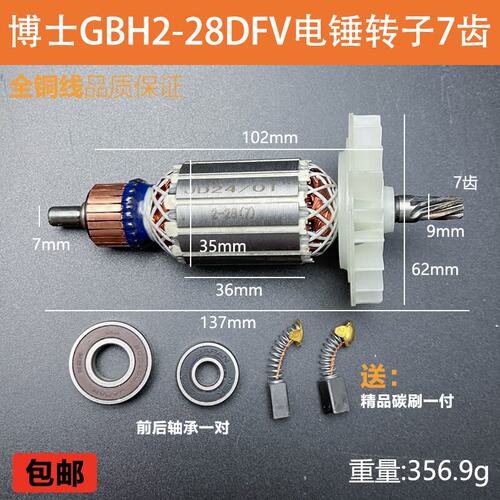 适配博世GBH2-28DFV冲击钻转子