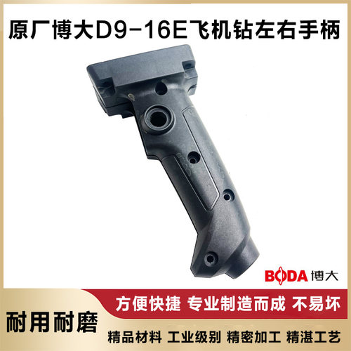 博大D9-16E飞机钻左右手柄手把