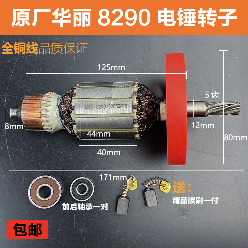 原厂华丽8290电镐转子定子配件