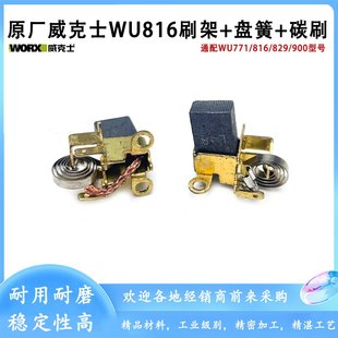原厂WORX威克士WU816角磨机碳刷架盘簧碳刷磨光机电刷架盘簧配件