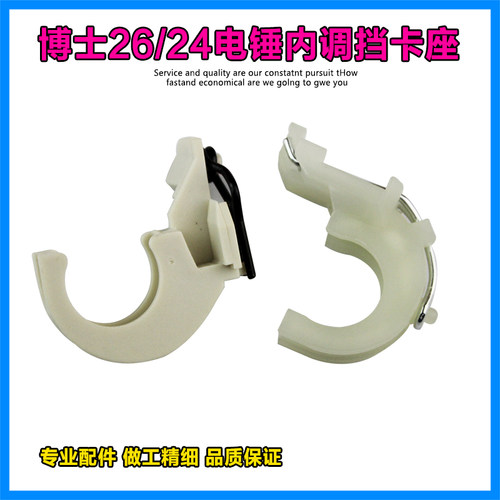 适配博世GBH2-24/26冲击钻内调档轴承卡座内部转换档轻型电锤配件