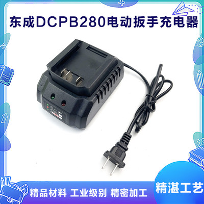 东成DCPB280充电器座配件