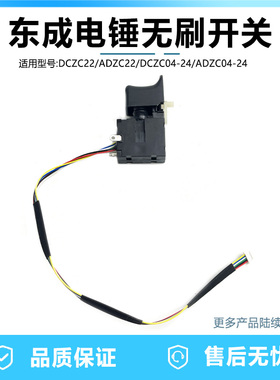 东成DCZC04-24/ADZC04-24/DCZC22/ADZC22锂电无刷冲击钻电锤开关