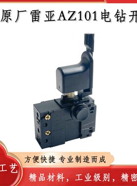 原厂雷亚精力创造坦克AZ101/AZ103手电钻正反调速开关电钻配件
