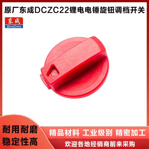 原厂东成DCZC22按钮配件