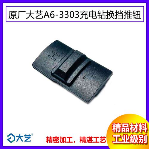 原厂大艺A6-3303钮塑料钮配件