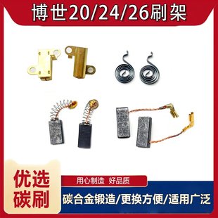 配博世GBH 2-20 SE电锤冲击钻碳刷架博世24/26轻型电锤铜刷架配件