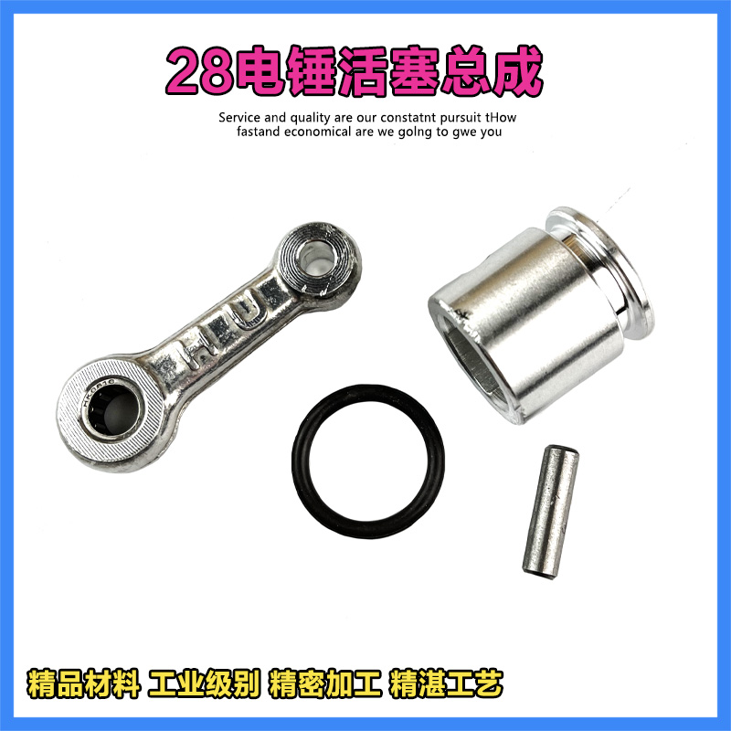 28型电锤电镐冲击钻装机配件精品活塞直径26mm连杆带皮圈带销总成