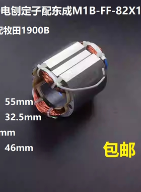 适配牧田款N1900B电刨定子配东成M1B-FF-82X1手电刨线圈电机配件