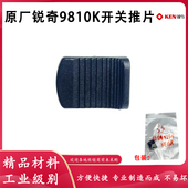 9167MB 原厂KEN锐奇9810K 9910K 9125角磨机开关推块磨光机配件
