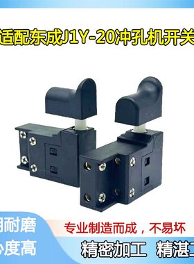 东成冲孔机开关J1Y-FF-20手提式电动液压冲孔机电源开关东城配件