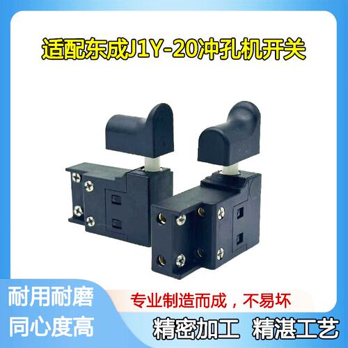 东成冲孔机开关J1Y-FF-20配件