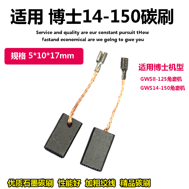 适配博世角磨机配件GWS14-150CI/14-125/10-125碳刷GPO12CE/GGS28