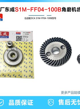 原厂东成SIM-FF04-100B角磨机齿轮磨光机齿轮电动工具齿轮配件