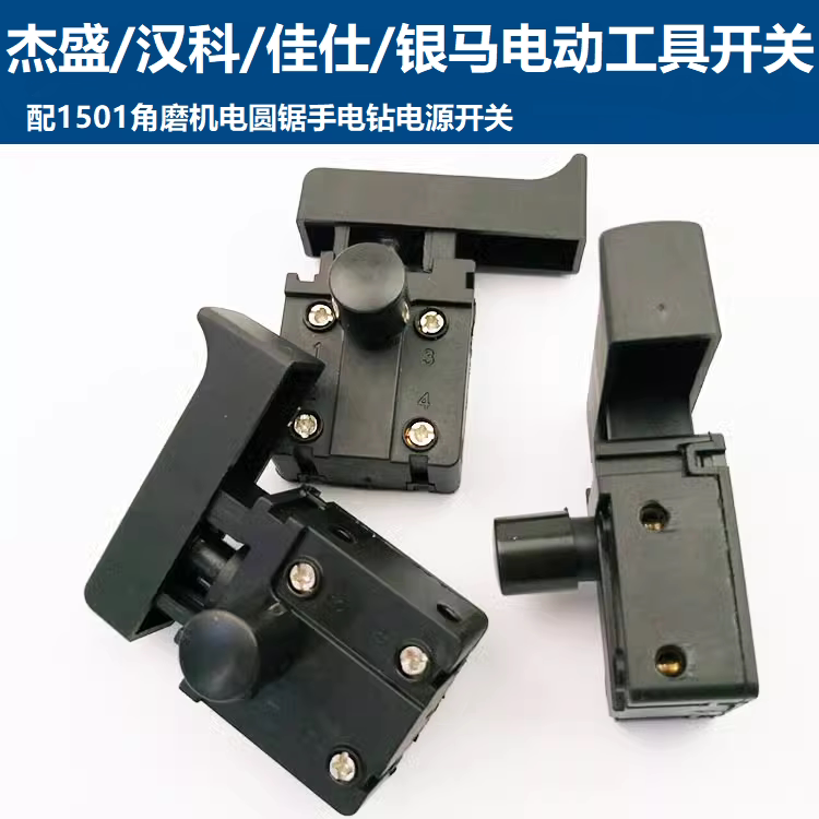 1501角磨机杰盛电源开关配件图片