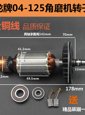 适用龙牌04-125角磨机转子S1M-SD04-125A磨光机转子电机角磨配件