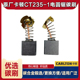 原厂卡顿CT235 1电圆锯碳刷华丽903碳刷9寸电刷百闻88003C2配件