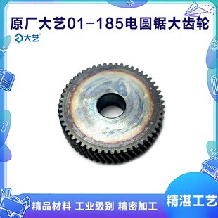 原厂大艺01-185电圆锯齿轮手提7寸切割机齿轮电动工具电圆锯配件
