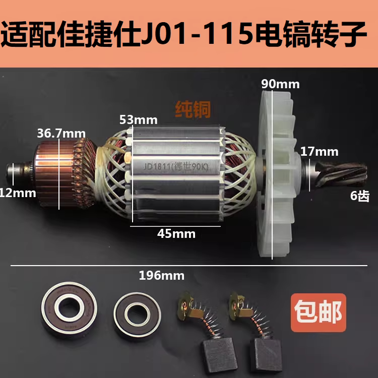 配佳捷仕J01-115电镐转子115大电镐冲击钻6齿电机全铜线精品配件