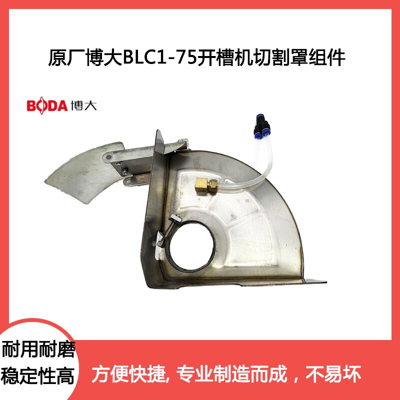 博大BLC1-75开槽机外罩保护罩图片
