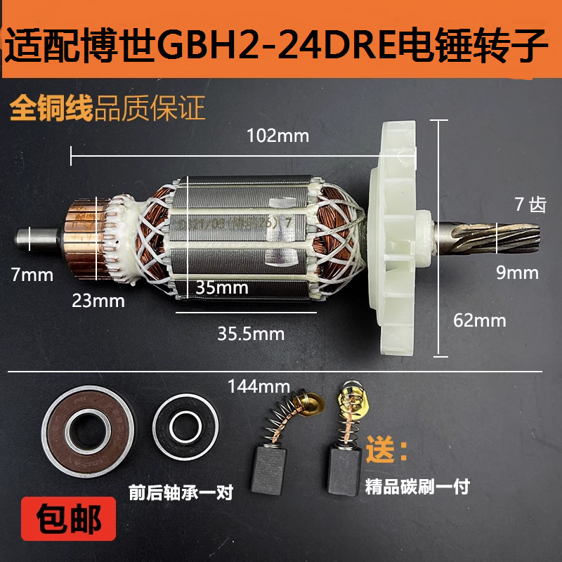 适配博世GBH2-24DRE电锤转子配件