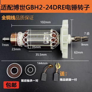 適配博世GBH2 24RE沖擊鉆電機(jī)線圈配件 24DRE電錘轉(zhuǎn)子博士GBH2
