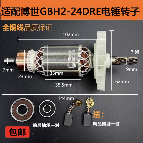 适配博世GBH2-24DRE电锤转子配件