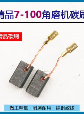 适配博士搏世GWS7-100 7-125 720角磨机E74碳刷GWS7电刷6.5x8x13