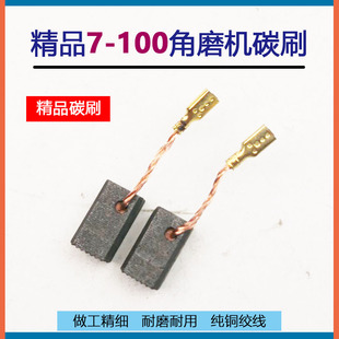 125 720角磨机E74碳刷GWS7电刷6.5x8x13 100 适配博士搏世GWS7