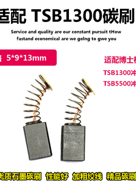 适配博世TSB1300冲击电钻碳刷5500手电钻碳刷电刷电动工具配件