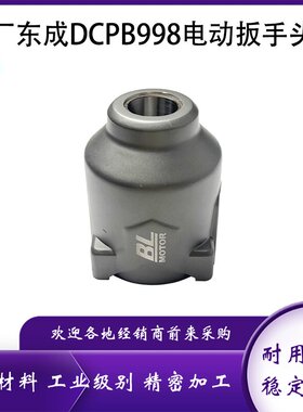 原厂东成DCPB998锂电无刷电动扳手铝头壳减速箱头壳铝外壳配件