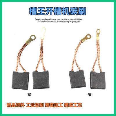 配槽王开槽机碳刷CW6121 ZR3836 ZR3928开槽机申恒1802角磨机配件