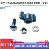 原厂大艺8802 8805电圆锯升降角度调节锁整套手提锯调节旋钮配件