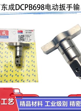 原厂东成DCPB698F锂电无刷电动扳手输出轴转换两用四方轴主轴配件