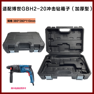 适配博世20/22/24冲击钻加厚箱子塑料工具盒箱子冲击钻收纳箱配件