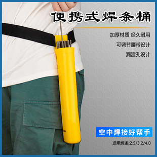 带腰带便携式塑料焊条桶装焊条筒加厚耐摔电焊条盒高空作业收纳袋