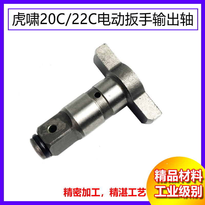 虎啸20C电动扳手输出轴