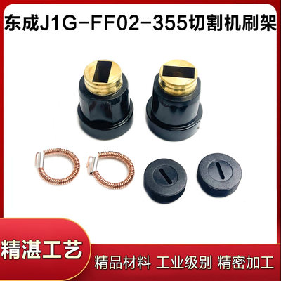 东成J1G-FF02-355钢材切割机刷握