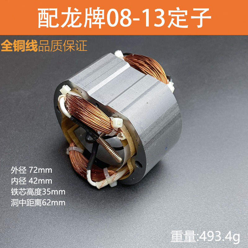 龙牌J1Z-SD08-13A电钻定子配件