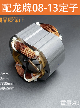 龙牌J1Z-SD08-13A电钻定子龙08-13定子线圈0813电机13手电钻配件