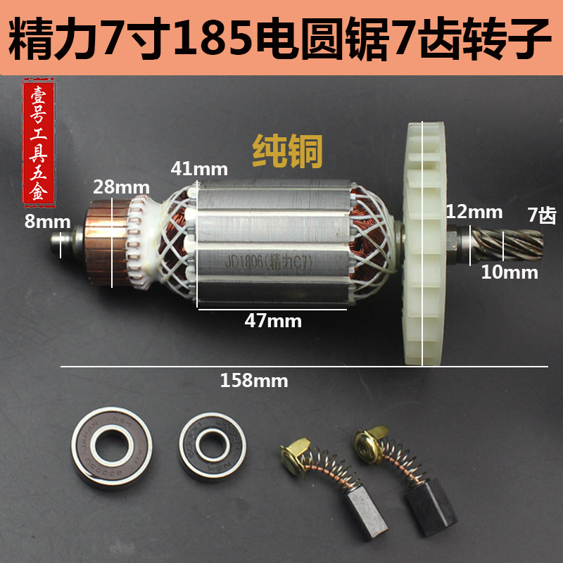 配精力C7(7齿）转子 电圆锯185转子 木工切割机7寸 158mm转子配件