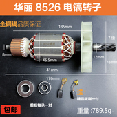 适配华丽雷威凯诺锐派博普新牌HL8526 0966电镐转子电机线圈配件